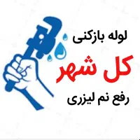 لوله بازکنی و مرکز تخصصی رفع نمزدگی با دستگاه