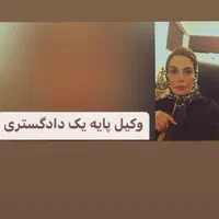 وکیل پایه یک دادگستری(خانم)و مشاور حقوقی