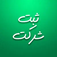 خدمات ثبت شرکت و طرح توجیهی
