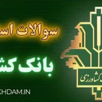 سوالات استخدام گروه کشاورزی بانک کشاورزی