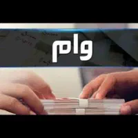 وام قرض الحسنه|خدمات مالی، حسابداری، بیمه|سبزوار, قاضی زاد|دیوار