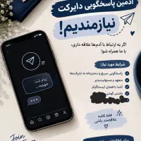ادمین پاسخگویی دایرکت نیازمندیم