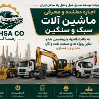 کاریابی ماشین آلات سبک و سنگین(با یا بدون راننده)