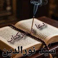 انجام دعا طالع بینی و سرکتاب سید..