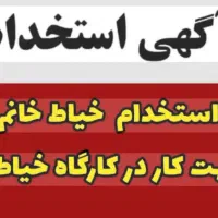 استخدام خانم خیاط.(در محیط شخصی دوزی)