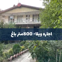 اجاره-ویلا-800-متر-باغ-ویلا