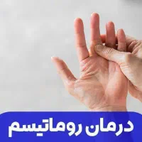 درمان باطب سنتی