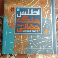 اطلس جنگ جهانی دوم مصور سایان