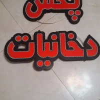 تابلو|فروشگاه و مغازه|اصفهان, لنبان|دیوار