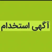 استخدام کارگر ساده
