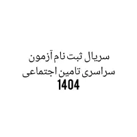 کارت اعتباری ازمون تامین اجتماعی