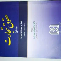 کتاب حقوق تجارت
