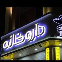 اجاره-داروخانه-فعال-35-متری