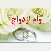 وام ازدواج بانک تجارت