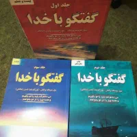 کتاب گفتگو با خدا نیل دونالد والش سه جلدی|کتاب و مجله ادبی|پیر بکران, |دیوار