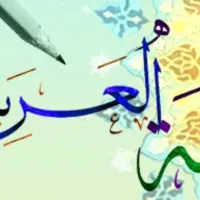 تدریس زبان عربی