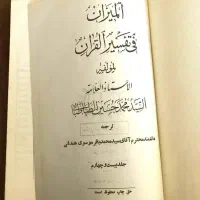 تفسیر المیزان ۴۰ جلدی|کتاب و مجله مذهبی|قزوین, |دیوار