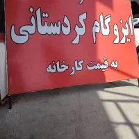 ایزوگام کوردستانی تنها نمایدگی که به قیمت کارخانه|خدمات پیشه و مهارت|آبادان, |دیوار