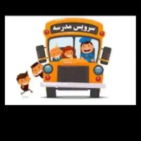 سرویس مدرسه م .ی . خ. ا . م