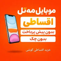آیفون قسطی،آیفون با چک تا ۱۲ماه iphone 13pro،14pro