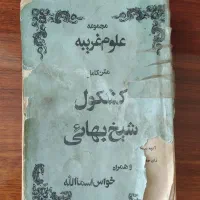 کتاب نفیس مذهبی کشکول شیخ بهایی