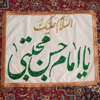 پرچم مناسبتی اعیاد میلاد امام حسن دست دوز نو