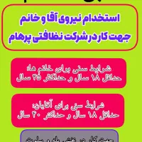 استخدام کارگر آقا و خانم جهت شرکت نظافتی
