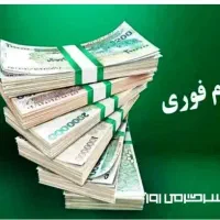 وام فوری خرید خودرو