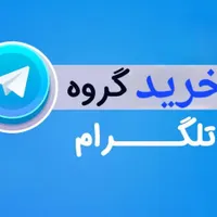 گروه قدیمی تلگرام