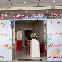 خدمات پرستاری درمنزل/تزریقات وصل سرم سیار ۳۰۰تومان