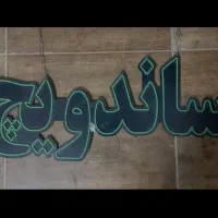 تابلو نئونی ساندویچ