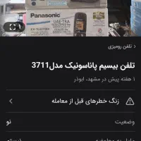 تلفن پاناسونیک اصلی مالزی و هاگنوک المانی بی سیم|تلفن رومیزی|مشهد, شهرک مهرگان|دیوار