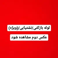 لوله بازکنی/نشت یابی(ویژه)فوق ارزانی در همسایگی