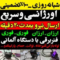لوله بازکن فنربرقی تراکم شبانه روزی 100%تضمینی|خدمات پیشه و مهارت|کرمانشاه, |دیوار