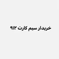 خریدار سیم کارت 0912