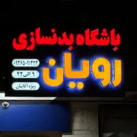 تابلو سازی چنلیوم استیل نئون لایت باکس|خدمات پیشه و مهارت|کرج, فاز ۴ مهرشهر|دیوار