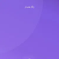 بیاین چیزی گیرتون بیاد