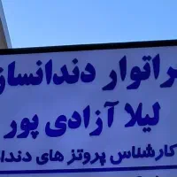 دندانسازی آزادی پور