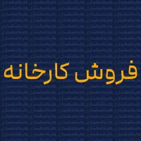 در بهترین موقعیت مکانی شهرک صنعتی یزد|فروش دفتر صنعتی، کشاورزی، تجاری|یزد, |دیوار