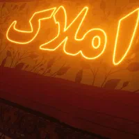 تابلو املاک نو