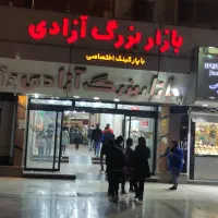 آگهی جذب نیروی مدیریت اجرایی  بازار بزرگ آزادی