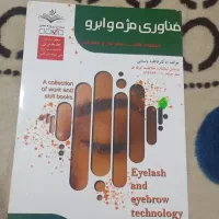 کتاب فناوری مژه و ابرو