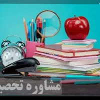 مشاوره تحصیلی برای متوسطه اول و متوسطه دوم