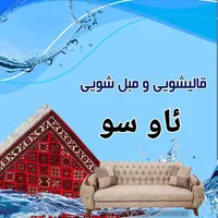 قالیشویی حرفه ای با قیمت منصفانه