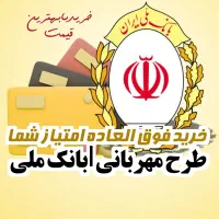 وام مهربانی بانک ملی|خدمات مالی، حسابداری، بیمه|شیراز, زند|دیوار
