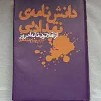 کتاب دانشنامه نقد ادبی