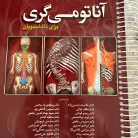 فروش کتاب های علوم پایه پزشکی و آناتومی