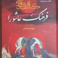 کتاب فرهنگ عاشورا