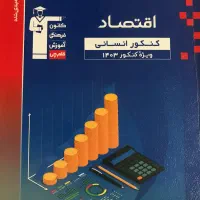 فروش کتاب اقتصاد کنکوری