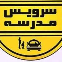راننده باماشین جهت سرویس مدارس مسیرمیرابادومنظریه
